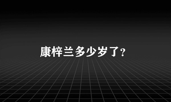 康梓兰多少岁了？