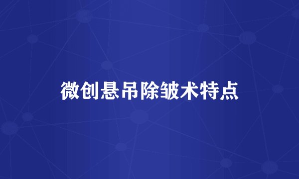 微创悬吊除皱术特点