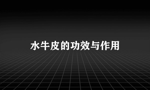 水牛皮的功效与作用