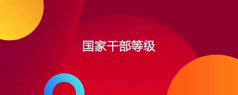 国家干部等级