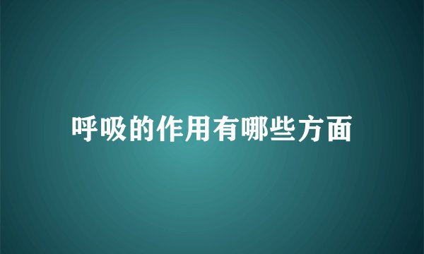 呼吸的作用有哪些方面