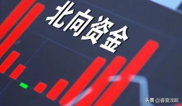 北上资金是什么意思？