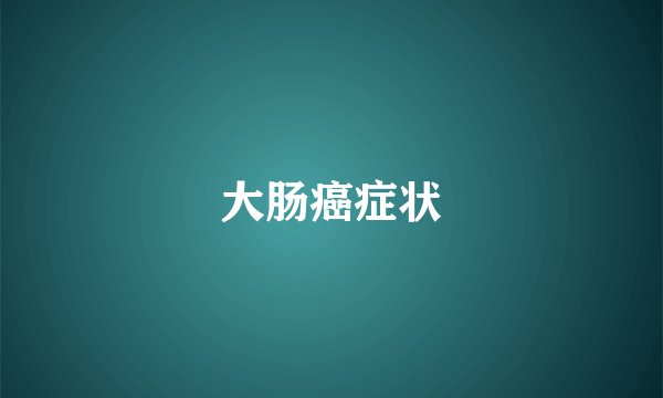 大肠癌症状