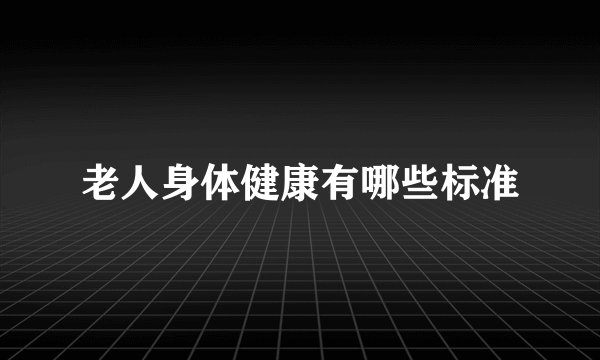 老人身体健康有哪些标准