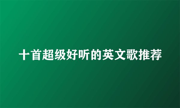 十首超级好听的英文歌推荐