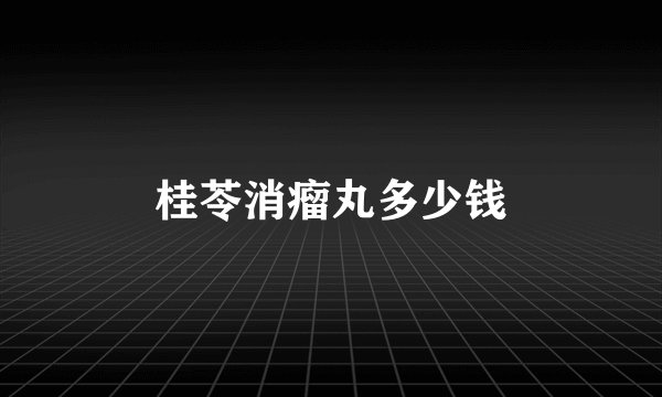 桂苓消瘤丸多少钱