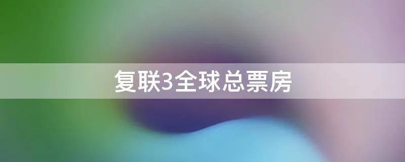 复联3全球总票房
