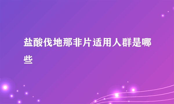 盐酸伐地那非片适用人群是哪些