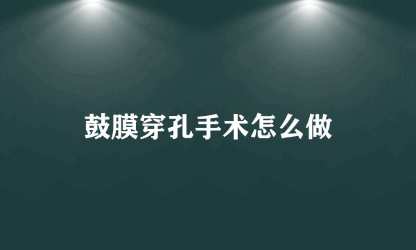 鼓膜穿孔手术怎么做