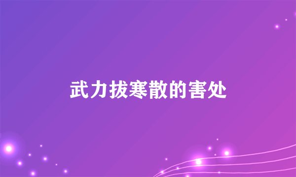 武力拔寒散的害处