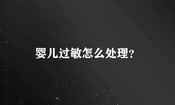 婴儿过敏怎么处理?