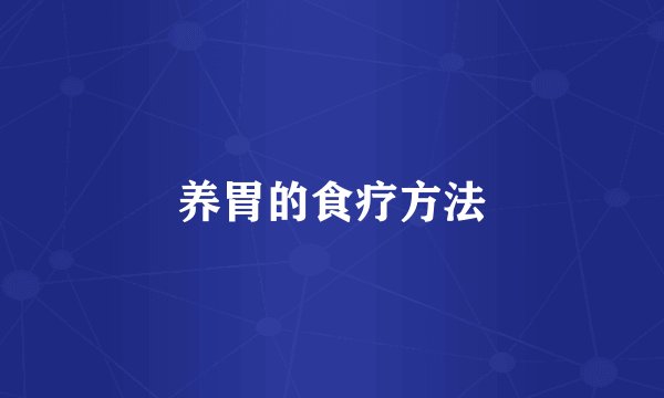 养胃的食疗方法