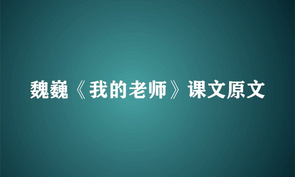 魏巍《我的老师》课文原文
