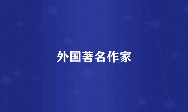 外国著名作家