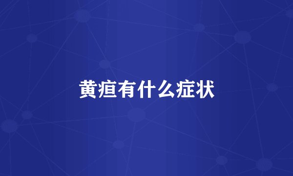 黄疸有什么症状