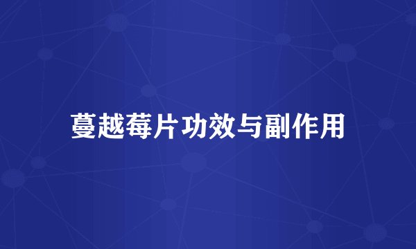 蔓越莓片功效与副作用