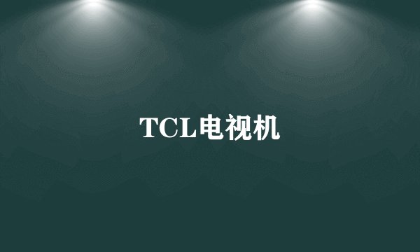 TCL电视机