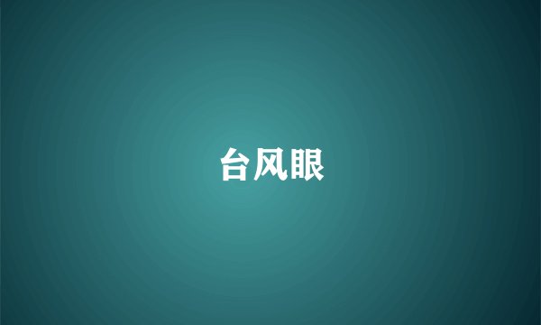 台风眼
