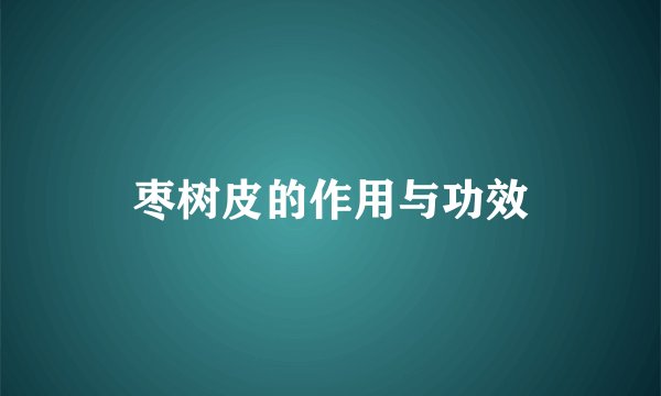 枣树皮的作用与功效