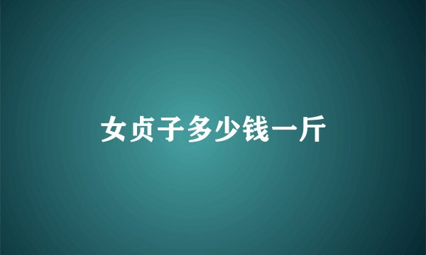 女贞子多少钱一斤