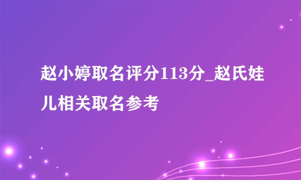 赵小婷取名评分113分_赵氏娃儿相关取名参考