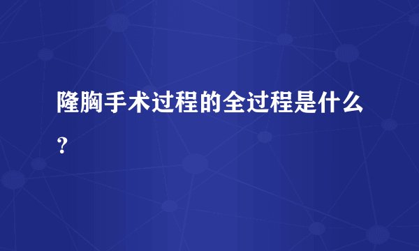隆胸手术过程的全过程是什么？