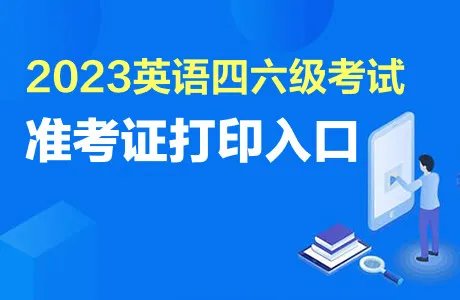 cet官网准考证打印入口：全国大学生英语四、六级考试网