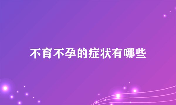 不育不孕的症状有哪些
