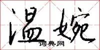 温婉