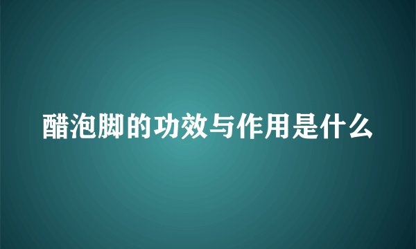 醋泡脚的功效与作用是什么