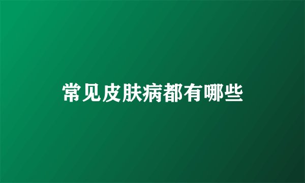常见皮肤病都有哪些