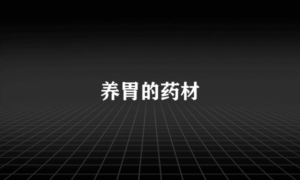 养胃的药材