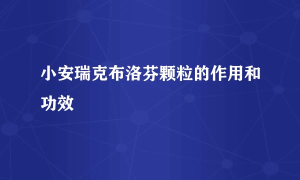 小安瑞克布洛芬颗粒的作用和功效