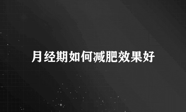 月经期如何减肥效果好
