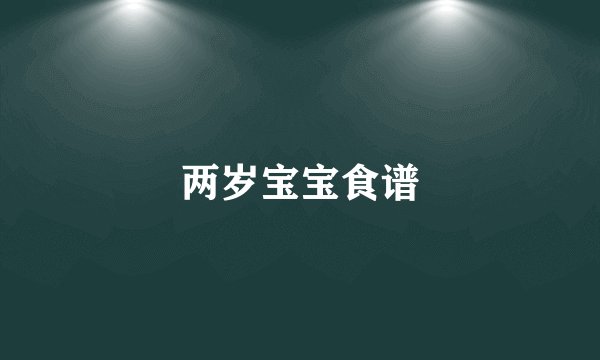 两岁宝宝食谱