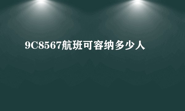 9C8567航班可容纳多少人