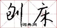 刨床