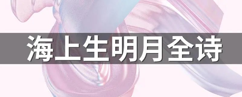 海上生明月全诗 古诗海上生明月全诗