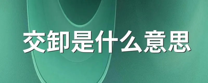 交卸是什么意思 怎么理解交卸的意思