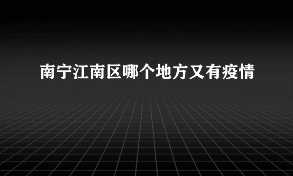 南宁江南区哪个地方又有疫情