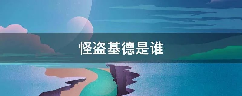 怪盗基德是谁