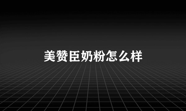 美赞臣奶粉怎么样