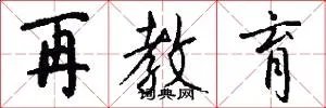再教育