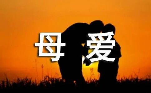 母爱的诗句