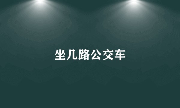 坐几路公交车