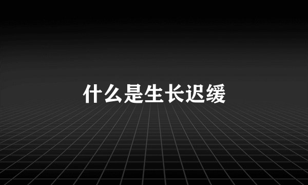 什么是生长迟缓
