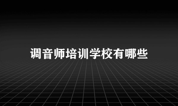 调音师培训学校有哪些