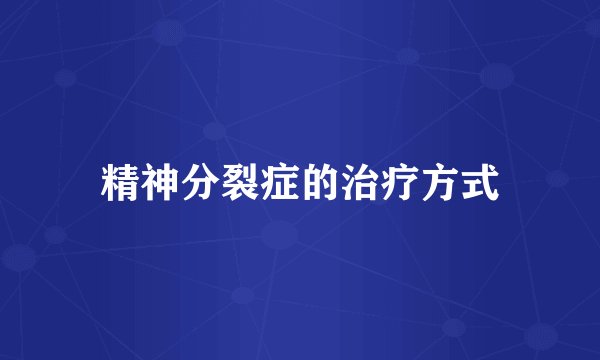 精神分裂症的治疗方式