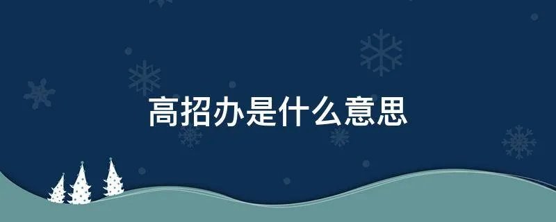 高招办是什么意思