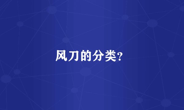 风刀的分类？
